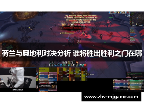 荷兰与奥地利对决分析 谁将胜出胜利之门在哪