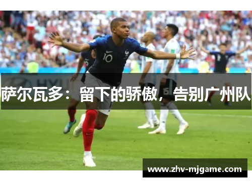 萨尔瓦多：留下的骄傲，告别广州队