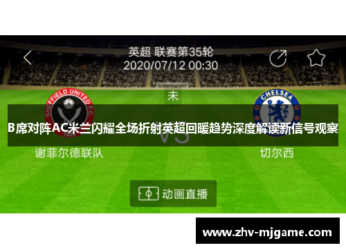 B席对阵AC米兰闪耀全场折射英超回暖趋势深度解读新信号观察 B席对阵AC米兰闪耀全场折射英超回暖趋势深度解读新信号观察