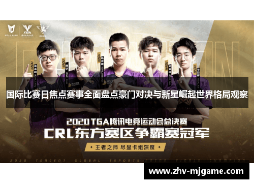 国际比赛日焦点赛事全面盘点豪门对决与新星崛起世界格局观察