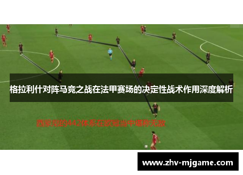 格拉利什对阵马竞之战在法甲赛场的决定性战术作用深度解析