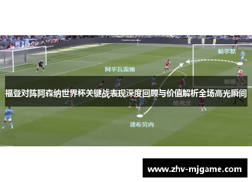 福登对阵阿森纳世界杯关键战表现深度回顾与价值解析全场高光瞬间 福登对阵阿森纳世界杯关键战表现深度回顾与价值解析全场高光瞬间