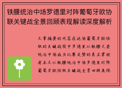 铁腰统治中场罗德里对阵葡萄牙欧协联关键战全景回顾表现解读深度解析 铁腰统治中场罗德里对阵葡萄牙欧协联关键战全景回顾表现解读深度解析