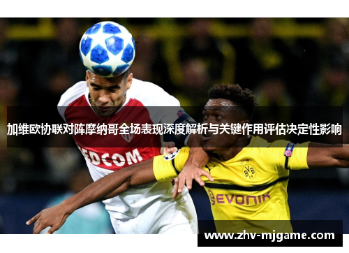 加维欧协联对阵摩纳哥全场表现深度解析与关键作用评估决定性影响
