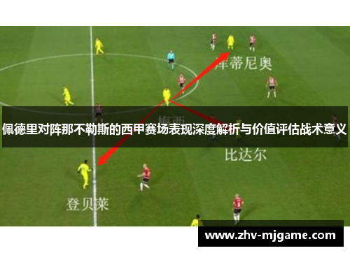 佩德里对阵那不勒斯的西甲赛场表现深度解析与价值评估战术意义 佩德里对阵那不勒斯的西甲赛场表现深度解析与价值评估战术意义