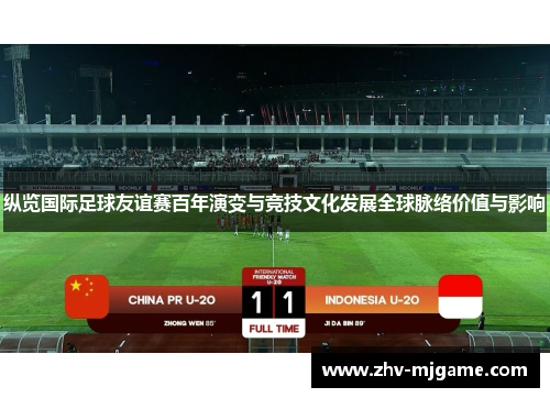 纵览国际足球友谊赛百年演变与竞技文化发展全球脉络价值与影响 纵览国际足球友谊赛百年演变与竞技文化发展全球脉络价值与影响
