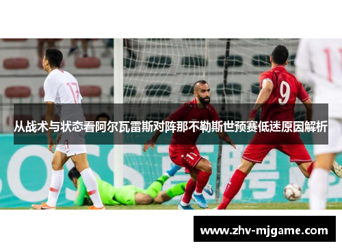 从战术与状态看阿尔瓦雷斯对阵那不勒斯世预赛低迷原因解析