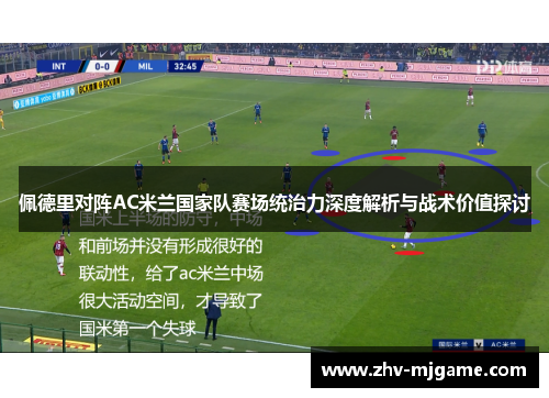 佩德里对阵AC米兰国家队赛场统治力深度解析与战术价值探讨