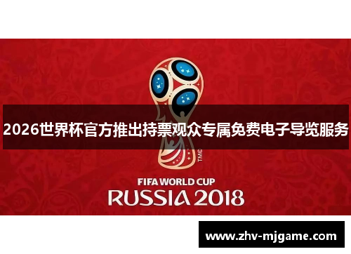 2026世界杯官方推出持票观众专属免费电子导览服务