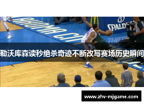 勒沃库森读秒绝杀奇迹不断改写赛场历史瞬间