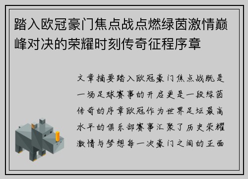 踏入欧冠豪门焦点战点燃绿茵激情巅峰对决的荣耀时刻传奇征程序章