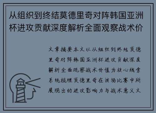 从组织到终结莫德里奇对阵韩国亚洲杯进攻贡献深度解析全面观察战术价值