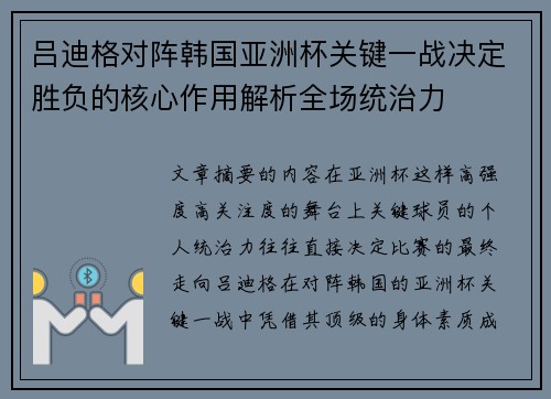 吕迪格对阵韩国亚洲杯关键一战决定胜负的核心作用解析全场统治力