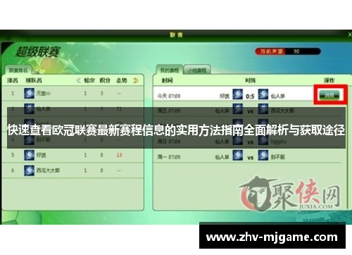 快速查看欧冠联赛最新赛程信息的实用方法指南全面解析与获取途径 快速查看欧冠联赛最新赛程信息的实用方法指南全面解析与获取途径
