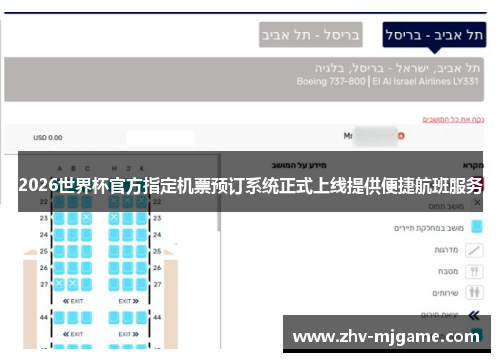 2026世界杯官方指定机票预订系统正式上线提供便捷航班服务 2026世界杯官方指定机票预订系统正式上线提供便捷航班服务