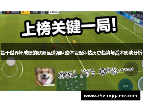 基于世界杯成绩的欧洲足球强队整体表现评估历史趋势与战术影响分析 基于世界杯成绩的欧洲足球强队整体表现评估历史趋势与战术影响分析