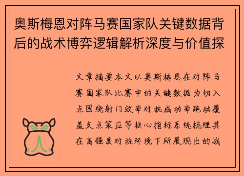 奥斯梅恩对阵马赛国家队关键数据背后的战术博弈逻辑解析深度与价值探讨 奥斯梅恩对阵马赛国家队关键数据背后的战术博弈逻辑解析深度与价值探讨