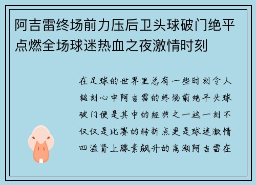 阿吉雷终场前力压后卫头球破门绝平点燃全场球迷热血之夜激情时刻 阿吉雷终场前力压后卫头球破门绝平点燃全场球迷热血之夜激情时刻
