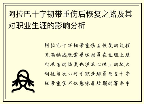 阿拉巴十字韧带重伤后恢复之路及其对职业生涯的影响分析