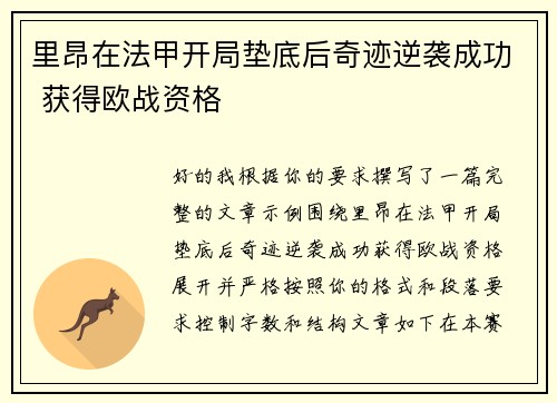 里昂在法甲开局垫底后奇迹逆袭成功 获得欧战资格
