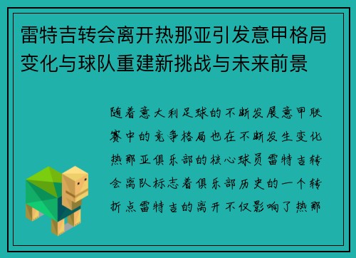 雷特吉转会离开热那亚引发意甲格局变化与球队重建新挑战与未来前景
