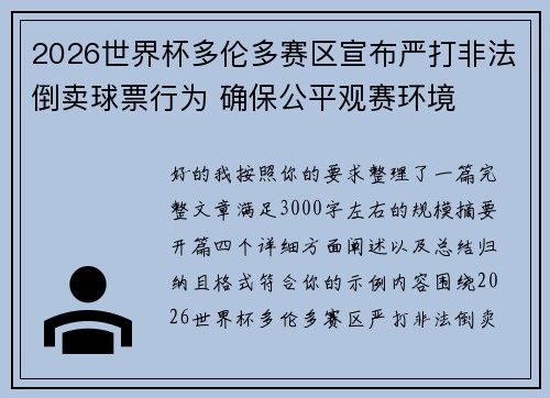 2026世界杯多伦多赛区宣布严打非法倒卖球票行为 确保公平观赛环境 2026世界杯多伦多赛区宣布严打非法倒卖球票行为 确保公平观赛环境