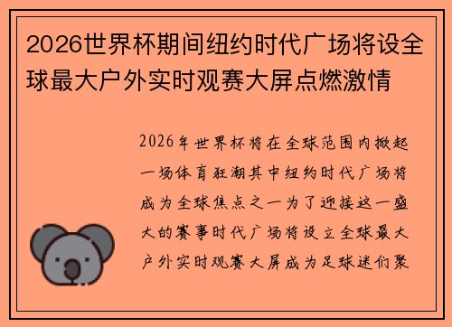 2026世界杯期间纽约时代广场将设全球最大户外实时观赛大屏点燃激情 2026世界杯期间纽约时代广场将设全球最大户外实时观赛大屏点燃激情