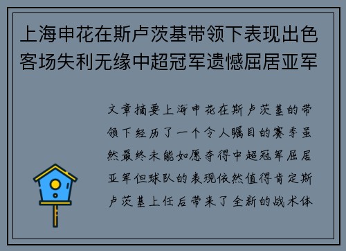 上海申花在斯卢茨基带领下表现出色客场失利无缘中超冠军遗憾屈居亚军 上海申花在斯卢茨基带领下表现出色客场失利无缘中超冠军遗憾屈居亚军
