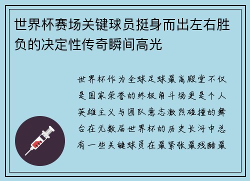 世界杯赛场关键球员挺身而出左右胜负的决定性传奇瞬间高光 世界杯赛场关键球员挺身而出左右胜负的决定性传奇瞬间高光