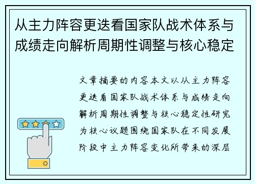 从主力阵容更迭看国家队战术体系与成绩走向解析周期性调整与核心稳定性研究 从主力阵容更迭看国家队战术体系与成绩走向解析周期性调整与核心稳定性研究