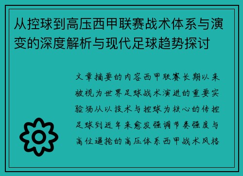 从控球到高压西甲联赛战术体系与演变的深度解析与现代足球趋势探讨 从控球到高压西甲联赛战术体系与演变的深度解析与现代足球趋势探讨
