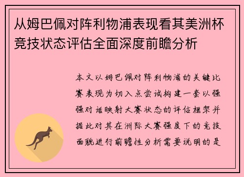 从姆巴佩对阵利物浦表现看其美洲杯竞技状态评估全面深度前瞻分析 从姆巴佩对阵利物浦表现看其美洲杯竞技状态评估全面深度前瞻分析