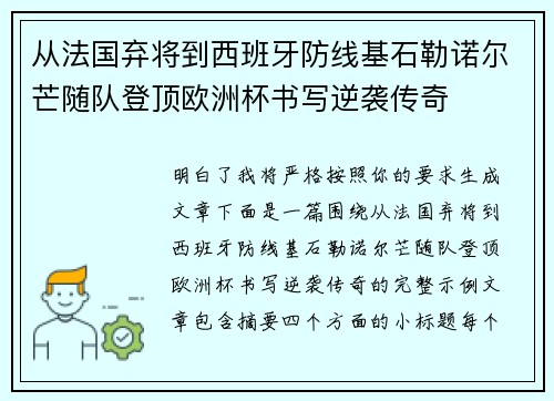 从法国弃将到西班牙防线基石勒诺尔芒随队登顶欧洲杯书写逆袭传奇 从法国弃将到西班牙防线基石勒诺尔芒随队登顶欧洲杯书写逆袭传奇