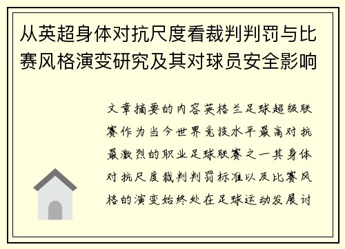 从英超身体对抗尺度看裁判判罚与比赛风格演变研究及其对球员安全影响 从英超身体对抗尺度看裁判判罚与比赛风格演变研究及其对球员安全影响