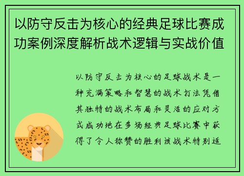 以防守反击为核心的经典足球比赛成功案例深度解析战术逻辑与实战价值