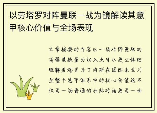 以劳塔罗对阵曼联一战为镜解读其意甲核心价值与全场表现 以劳塔罗对阵曼联一战为镜解读其意甲核心价值与全场表现