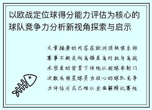 以欧战定位球得分能力评估为核心的球队竞争力分析新视角探索与启示