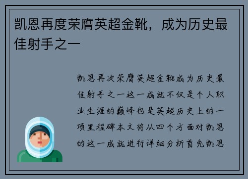 凯恩再度荣膺英超金靴,成为历史最佳射手之一 凯恩再度荣膺英超金靴,成为历史最佳射手之一