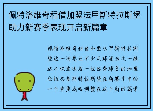 佩特洛维奇租借加盟法甲斯特拉斯堡助力新赛季表现开启新篇章
