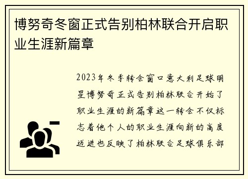 博努奇冬窗正式告别柏林联合开启职业生涯新篇章