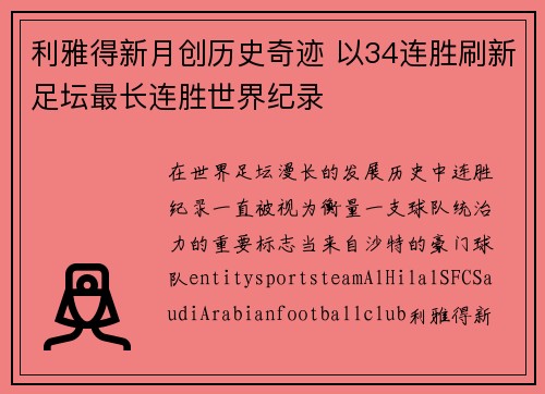 利雅得新月创历史奇迹 以34连胜刷新足坛最长连胜世界纪录