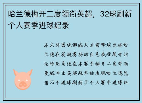 哈兰德梅开二度领衔英超，32球刷新个人赛季进球纪录