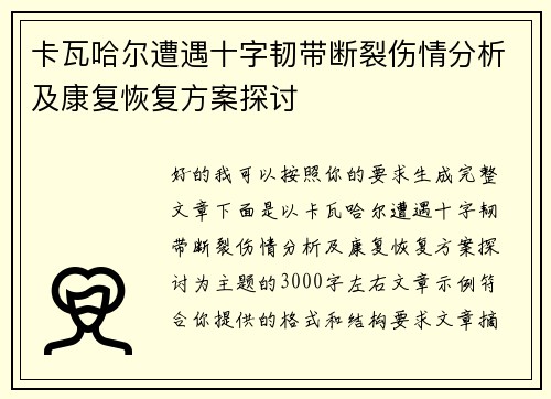 卡瓦哈尔遭遇十字韧带断裂伤情分析及康复恢复方案探讨 卡瓦哈尔遭遇十字韧带断裂伤情分析及康复恢复方案探讨