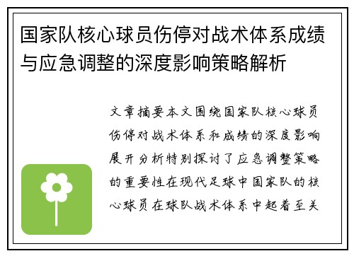 国家队核心球员伤停对战术体系成绩与应急调整的深度影响策略解析 国家队核心球员伤停对战术体系成绩与应急调整的深度影响策略解析