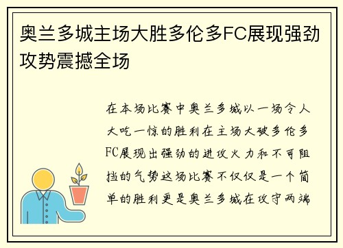 奥兰多城主场大胜多伦多FC展现强劲攻势震撼全场 奥兰多城主场大胜多伦多FC展现强劲攻势震撼全场