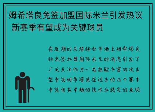 姆希塔良免签加盟国际米兰引发热议 新赛季有望成为关键球员 姆希塔良免签加盟国际米兰引发热议 新赛季有望成为关键球员