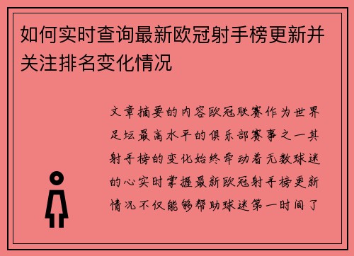 如何实时查询最新欧冠射手榜更新并关注排名变化情况