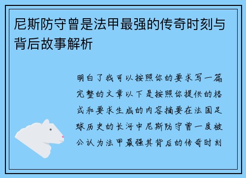 尼斯防守曾是法甲最强的传奇时刻与背后故事解析