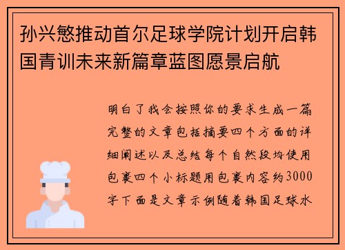 孙兴慜推动首尔足球学院计划开启韩国青训未来新篇章蓝图愿景启航 孙兴慜推动首尔足球学院计划开启韩国青训未来新篇章蓝图愿景启航