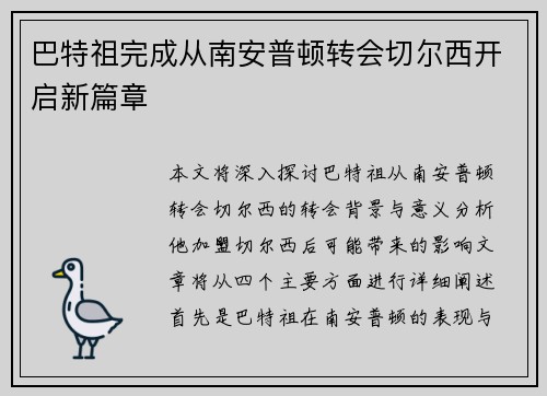 巴特祖完成从南安普顿转会切尔西开启新篇章 巴特祖完成从南安普顿转会切尔西开启新篇章